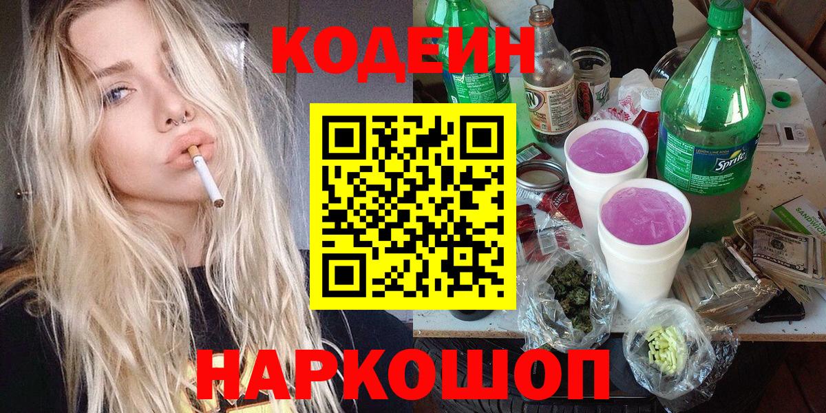 Кодеиновый сироп Lean Purple Drank  Шахты 